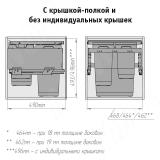 GLOBE 2.0 M50W Система сортировки и хранения, 3 емкости (30л+10л+9л), креп. фасада, полн.выдв., плавн.закр., направл. Nova Pro, крышка-полка PG2GME503SCGMRF, фото 8
