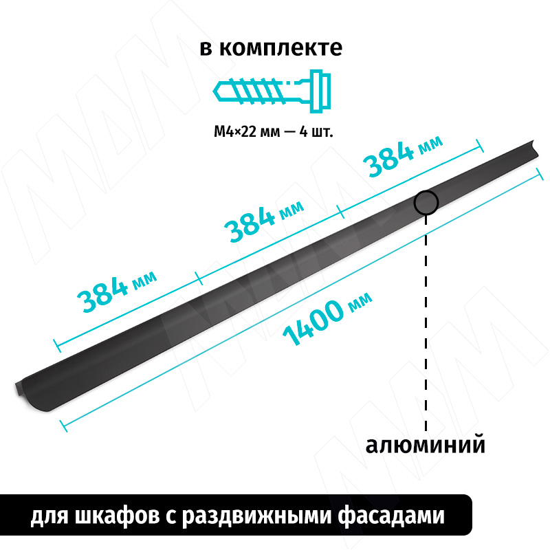 Профиль-ручка L=1400мм черный матовый фото товара 2 - 3252.1400.7W