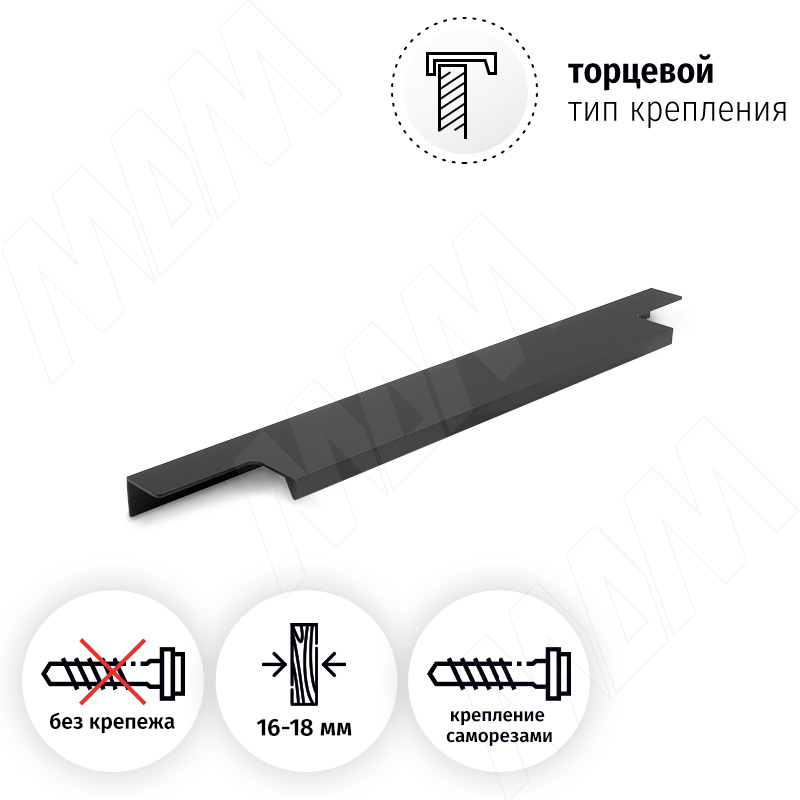 Профиль-ручка 224мм (L=296мм) крепление саморезами черный матовый (краска RAL 9005) фото товара 2 - PH.RU13.300.BL
