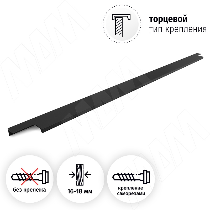 Профиль-ручка L=796мм крепление саморезами черный матовый (краска RAL 9005) фото товара 2 - PH.RU13.800.BL