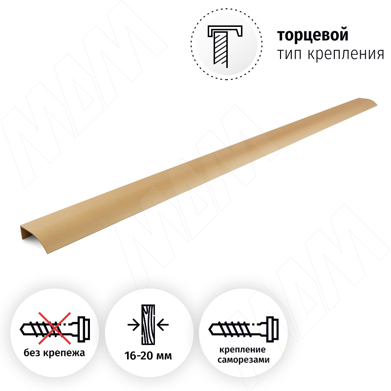 Профиль-ручка L=896мм крепление саморезами золото матовое (краска) фото товара 2 - PH.RU15.900.GL