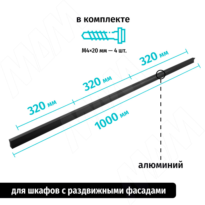 Профиль-ручка 320мм (L=1000мм) черный матовый фото товара 2 - PH.RU16.1000.BL
