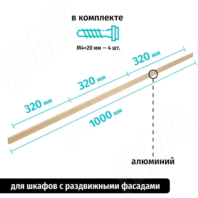 Профиль-ручка 320мм (L=1000мм) золото матовое фото товара 2 - PH.RU16.1000.GL