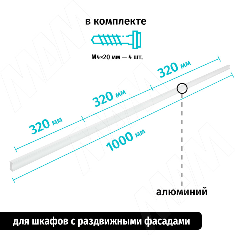 Профиль-ручка 320мм (L=1000мм) белый матовый фото товара 2 - PH.RU16.1000.WHT
