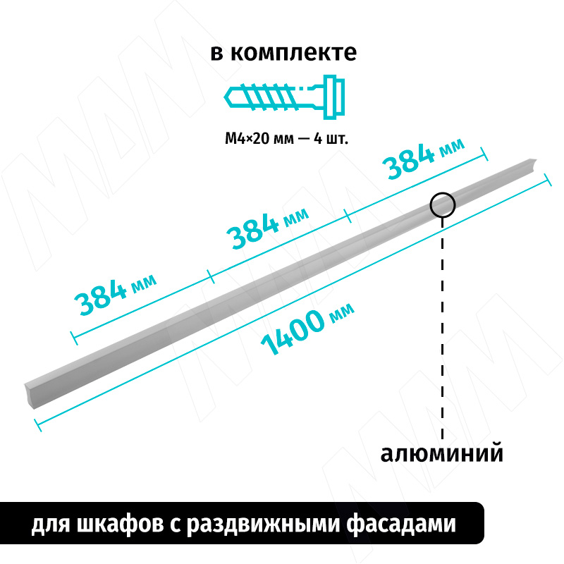 Профиль-ручка 384мм (L=1400мм) алюминий матовый фото товара 2 - PH.RU16.1400.AL