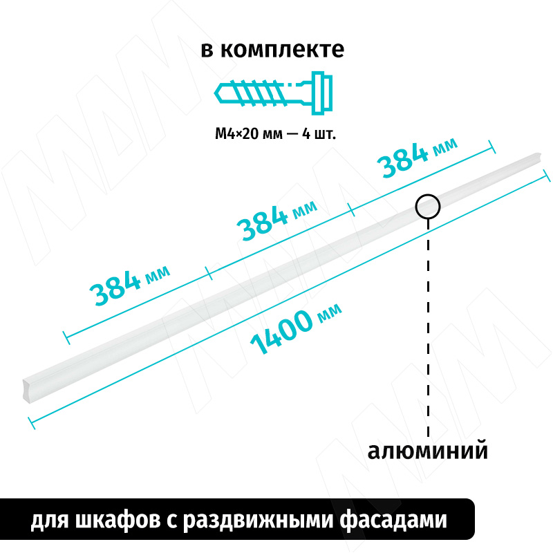 Профиль-ручка 384мм (L=1400мм) белый матовый фото товара 2 - PH.RU16.1400.WHT