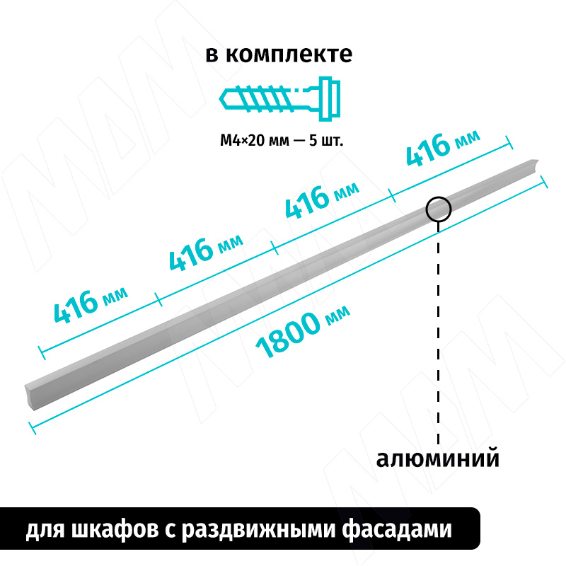 Профиль-ручка 416мм (L=1800мм) алюминий матовый фото товара 2 - PH.RU16.1800.AL