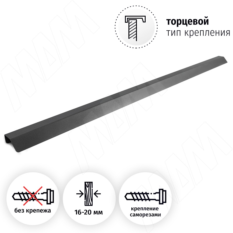 Профиль-ручка 224/448/800мм (L=896мм) крепление саморезами графит фото товара 2 - PH.RU17.900.GR
