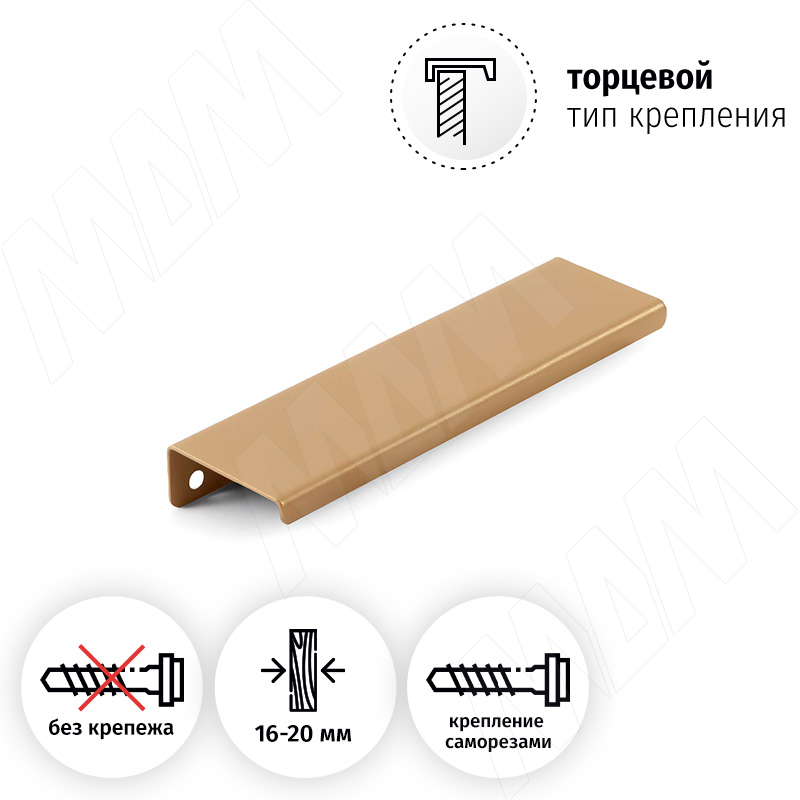 Профиль-ручка 146мм крепление саморезами золото матовое фото товара 2 - PH.RU22.150.GL