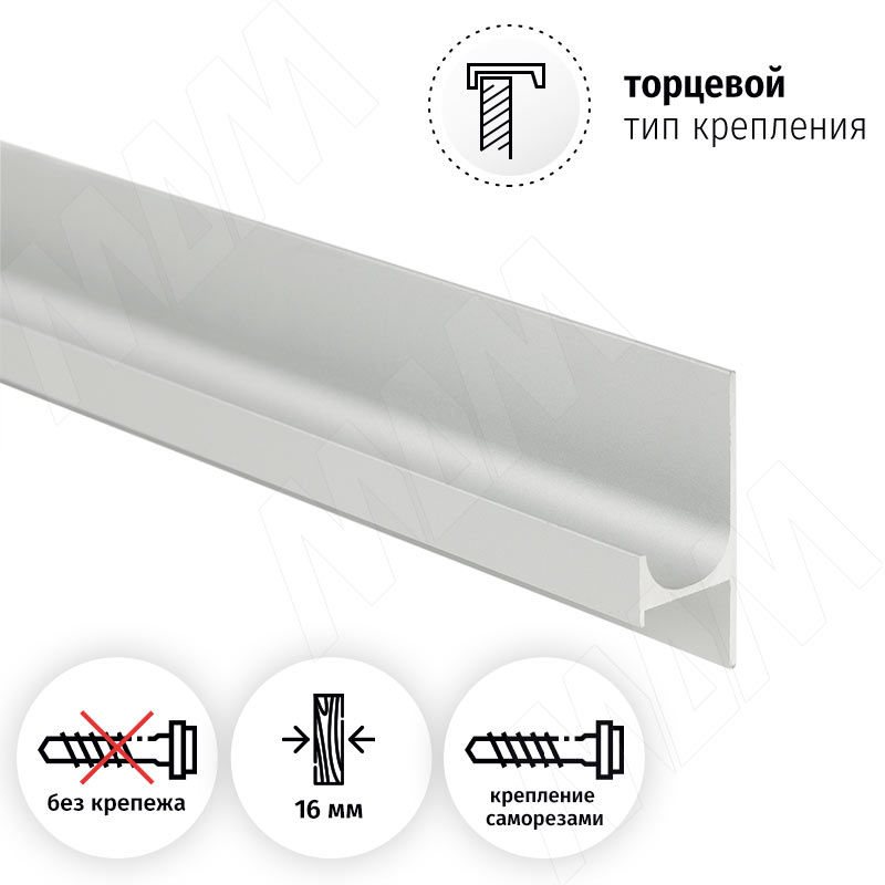 Профиль-ручка крепление саморезами для фасада 16мм, алюминий матовый (анод), L-3000мм фото товара 2 - PH.RU24.3000.AL PR