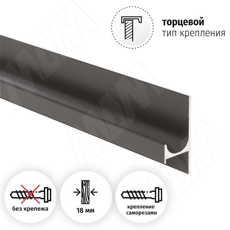 Профиль-ручка крепление саморезами для фасада 18мм, графит (краска), L-3000мм фото товара 2 - PH.RU25.3000.9712 PR