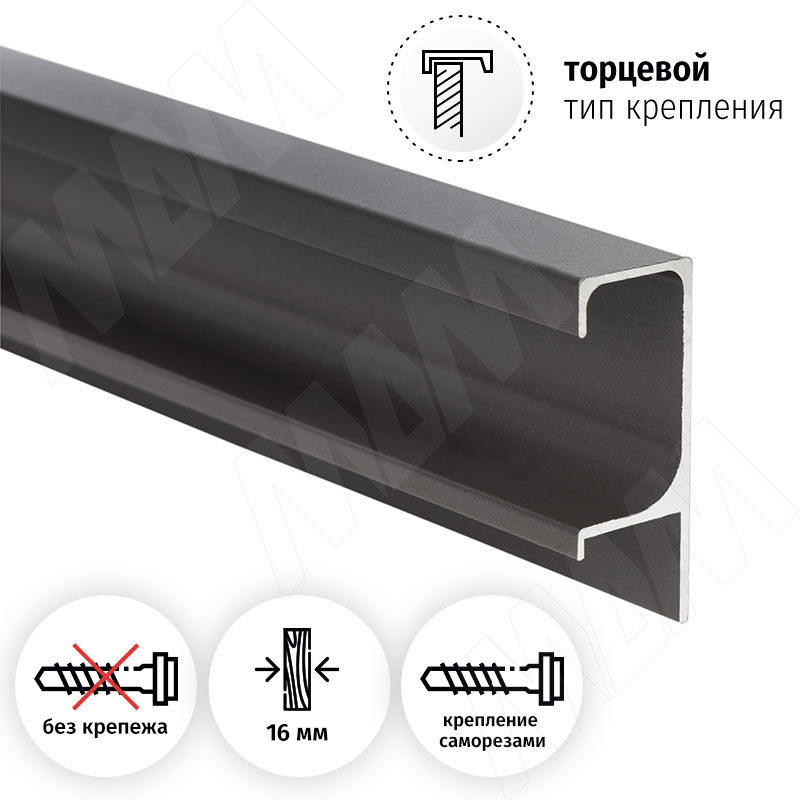 Профиль-ручка крепление саморезами для фасада 16мм, графит (краска), L-3000мм фото товара 2 - PH.RU26.3000.9712 PR