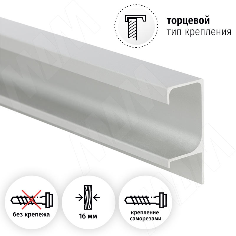 Профиль-ручка крепление саморезами для фасада 16мм, алюминий матовый (анод), L-3000мм фото товара 2 - PH.RU26.3000.AL PR