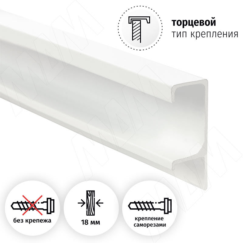 Профиль-ручка крепление саморезами для фасада 18мм, белый матовый (краска RAL9016), L-3000мм фото товара 2 - PH.RU27.3000.WHM PR