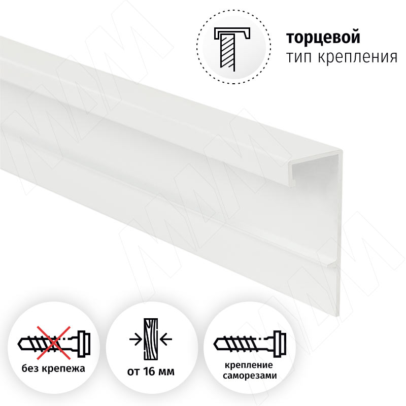 Профиль-ручка крепление саморезами для фасада от 16мм, белый матовый (краска RAL9016), L-3000мм фото товара 2 - PH.RU28.3000.WHM PR