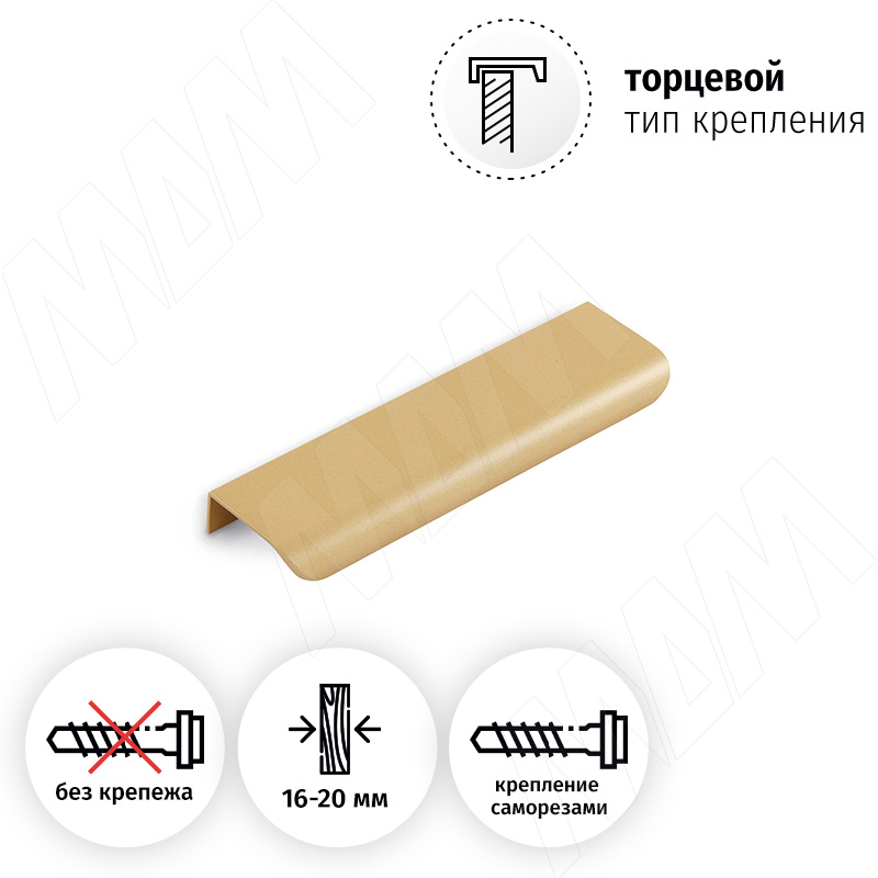 Профиль-ручка 96мм (L=146мм)крепление саморезами золото матовое (краска) фото товара 2 - PH.RU43.150.GL