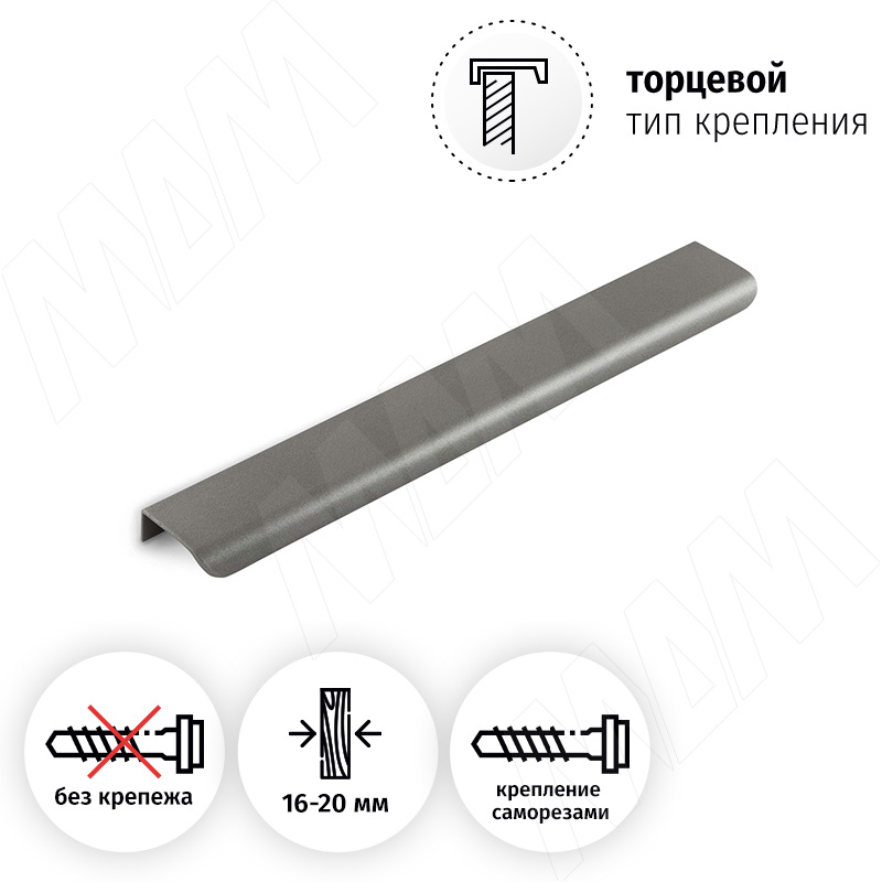 Профиль-ручка 224мм (L=296мм) крепление саморезами графит (краска) фото товара 2 - PH.RU43.300.GR