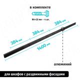 Профиль-ручка 384мм (L=1400мм) черный матовый PH.RU16.1400.BL, фото 1
