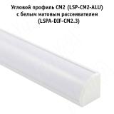 Профиль СМ2, угловой, белый матовый, 16х16мм, для овального рассеивателя, L-2000 LSP-CM2-ALU-2-WHM, фото 1