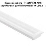 Профиль FM1, врезной, белый матовый, 20х7,5мм, L-3000 LSP-FM1-ALU-3-WHM, фото 2