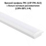 Профиль FM1, врезной, белый матовый, 20х7,5мм, L-3000 LSP-FM1-ALU-3-WHM, фото 1