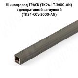 TRACK Шинопровод, 3000 мм, антрацит, 12/24 В TK24-LT-3000-AN, фото 1