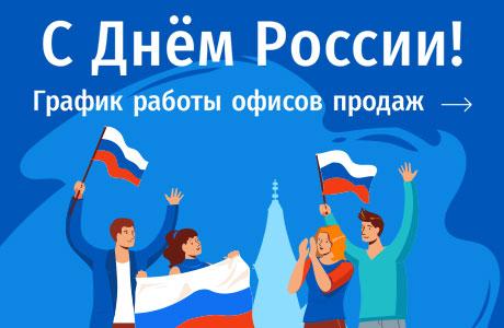 Графики работы офисов продаж МДМ 10, 11 и 12 июня