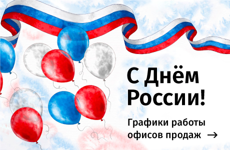 Графики работы офисов продаж МДМ 12 июня
