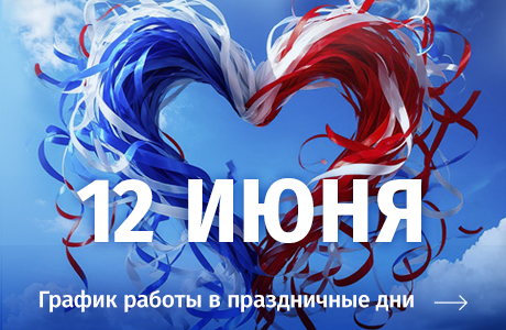 График работы офисов продаж МДМ 12,13, 14 и 15 июня 2025 года