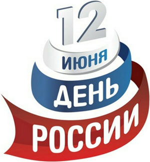 С Днём России!
