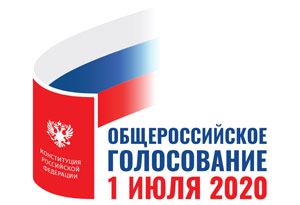 1 июля - единый день голосования по внесению изменений в Конституцию РФ