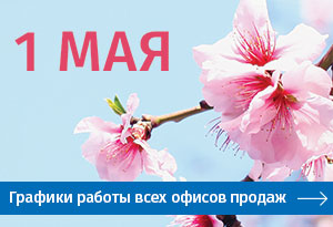 Графики работы офисов продаж МДМ 1-3 мая