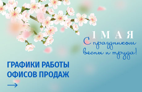 Графики работы офисов продаж МДМ 1 мая
