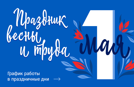 Графики работы офисов продаж МДМ 1 мая