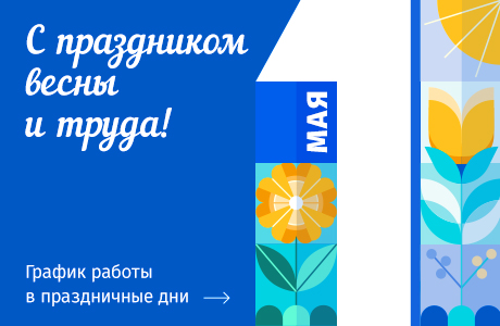График работы офисов продаж МДМ 1, 2, 3 и 4 мая 2025 года