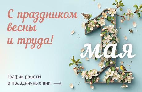 Графики работы офисов продаж МДМ 1, 2 и 3 мая 2026 года