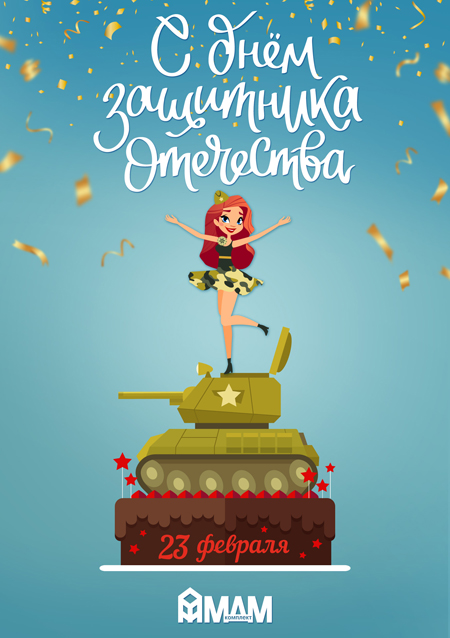 С Днём защитника Отечества!