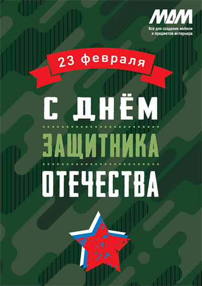 С Днём защитника Отечества!