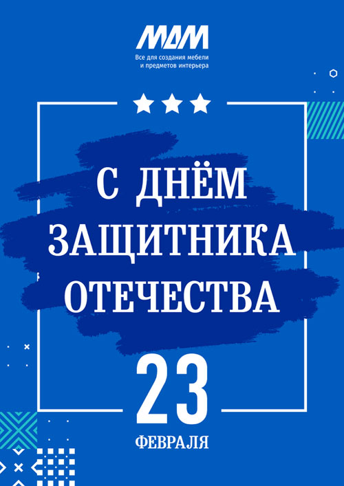 Поздравляем с Днём защитника Отечества!