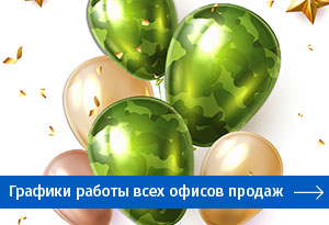 Графики работы офисов продаж МДМ 23 февраля