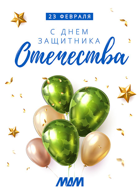 Поздравляем с Днём защитника Отечества!