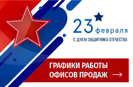 Графики работы офисов продаж МДМ 23-25 февраля