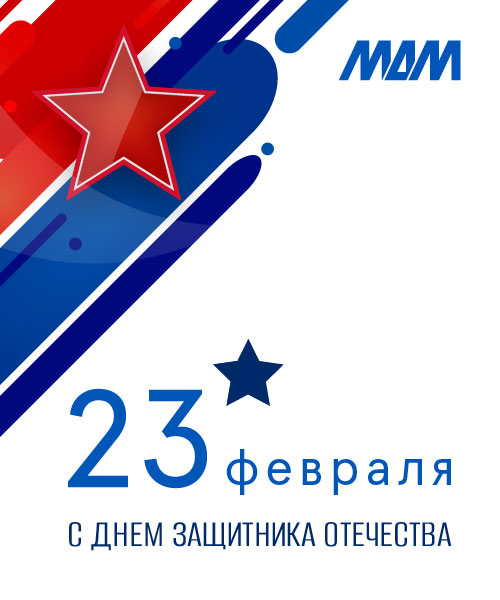 Поздравляем с Днём защитника Отечества!
