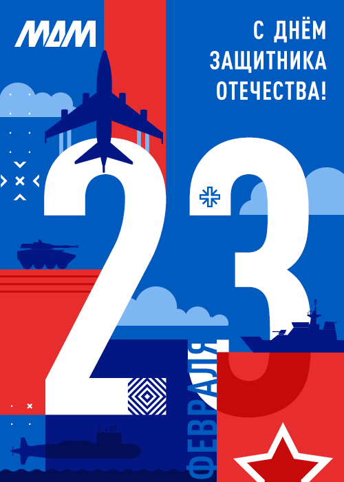 Поздравляем с Днём защитника Отечества!