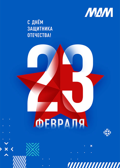Поздравляем с Днём защитника Отечества!