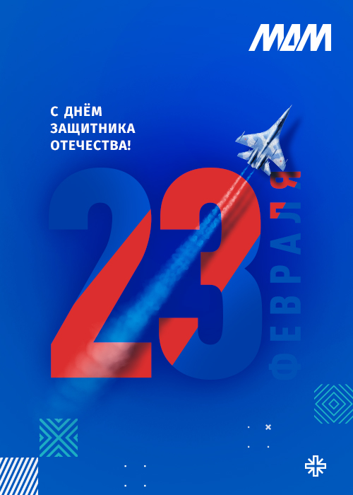Поздравляем с Днём защитника Отечества!