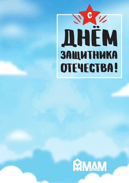 С Днем защитника Отечества!