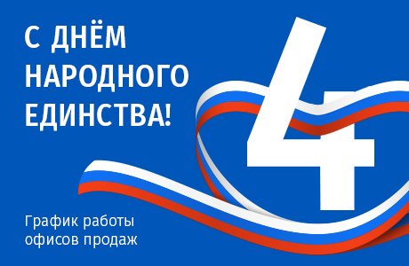 Графики работы офисов продаж МДМ 4, 5 и 6 ноября