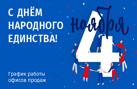 Графики работы офисов продаж МДМ 2, 3 и 4 ноября 2024 года