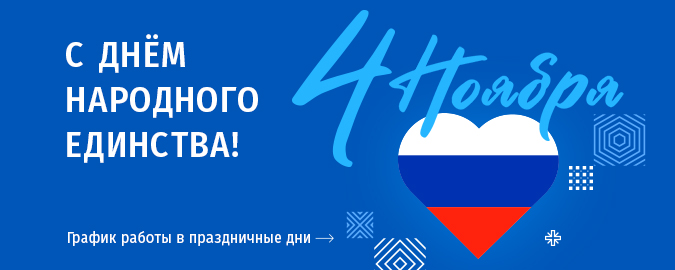 График работы офисов продаж МДМ 1, 2, 3 и 4 ноября 2025 года